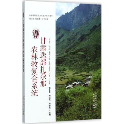 正版新书]甘肃迭部扎尕那农林牧复合系统刘某承9787109228016