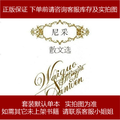 尼采散文选[德-弗里德里希·尼采百花文艺出版社9787530617335