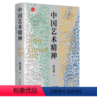 [正版]中国艺术精神 中国美学奠基之作徐复观著中国艺术美学史艺术理论中国美学史大纲美的历程美学美学理论与历史考据相结合
