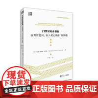 21世纪社会创业(席卷非营利私人和公共部门的革新)