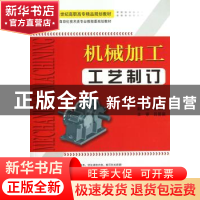 正版 机械加工工艺制订 李文 天津大学出版社 9787561834558 书籍