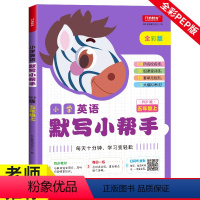 5年级上册英语默写小帮手 小学五年级 [正版]五年级英语默写小帮手 上册 小学PEP版课堂同步作业本课课练初学者阅读理解