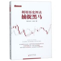 [N]利用历史图表捕捉黑马-9787203096962