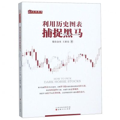 [N]利用历史图表捕捉黑马-9787203096962