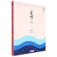 [N]星河(2022夏季卷)/星河诗丛-9787533969684