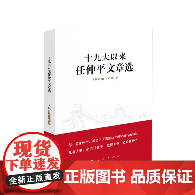 ※十九大以来任仲平文章选 人民日报社评论部著 人民出版社