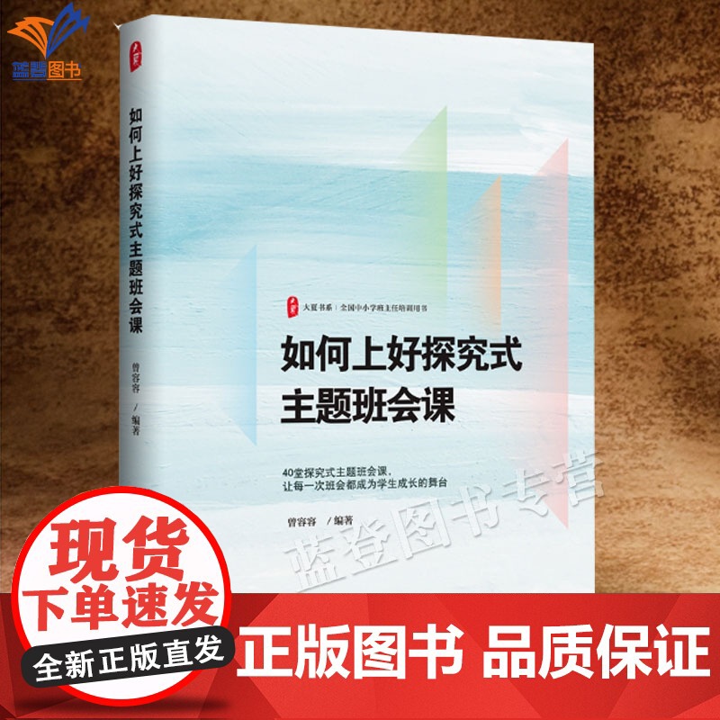 如何上好探究式主题班会课大夏书系正版曾容容打开通向优质班会课的大门让德育真正走进学生心里一线班主任参考学习用书华东社