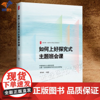 如何上好探究式主题班会课大夏书系正版曾容容打开通向优质班会课的大门让德育真正走进学生心里一线班主任参考学习用书华东社