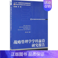 [正版]战略管理学学科前沿研究报告 2011 周小虎 主编 战略决策运营管理类读物图书 专业知识书籍 经济管理出版