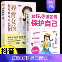 [全2册]女孩如何保护自己+养育女孩 [正版]抖音同款全2册 男孩女孩你该如何保护自己 10-16岁青春期男孩女孩家庭教