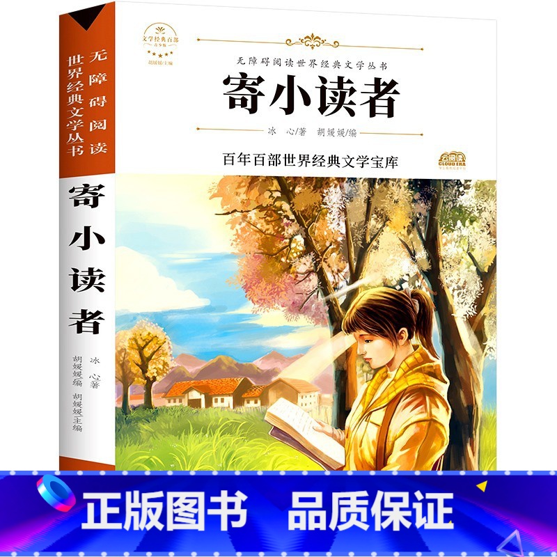 寄小读者 [正版]任选3本21元寄小读者 冰心原著五年级课外书经典书目9-13岁四年级六年级小学生课外阅读书籍冰心儿童文