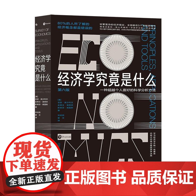 经济学究竟是什么 阿瑟奥沙利文九州出版社