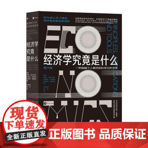 经济学究竟是什么 阿瑟奥沙利文九州出版社