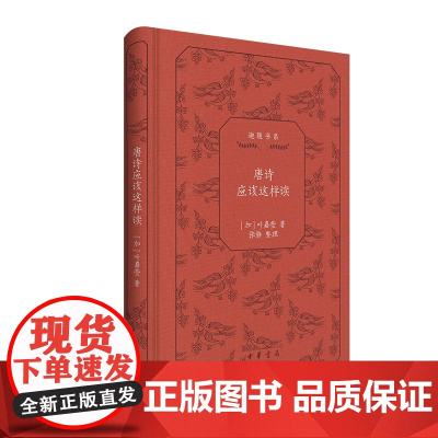 唐诗应该这样读(迦陵书系 典藏版) 叶嘉莹 中华书局 正版书籍