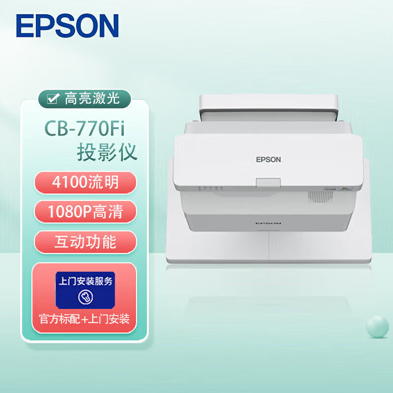 爱普生(epson)CB-770Fi 投影仪 超宽屏激光高清超短焦互动