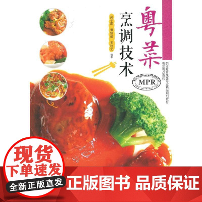 粤菜烹调技术(粤菜粤点系列) 谭炳强 吴子彪 罗桂文 暨南大学出版社 正版书籍