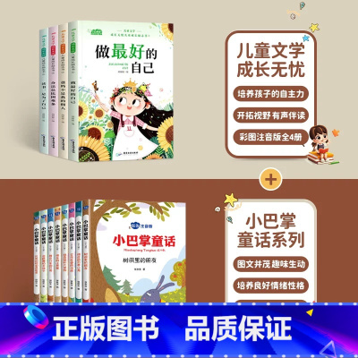 [全12册]儿童成长励志书+小巴掌童话 [正版]儿童成长励志书全4册注音版 一年级课外阅读带拼音学校儿童绘本故事书小学生