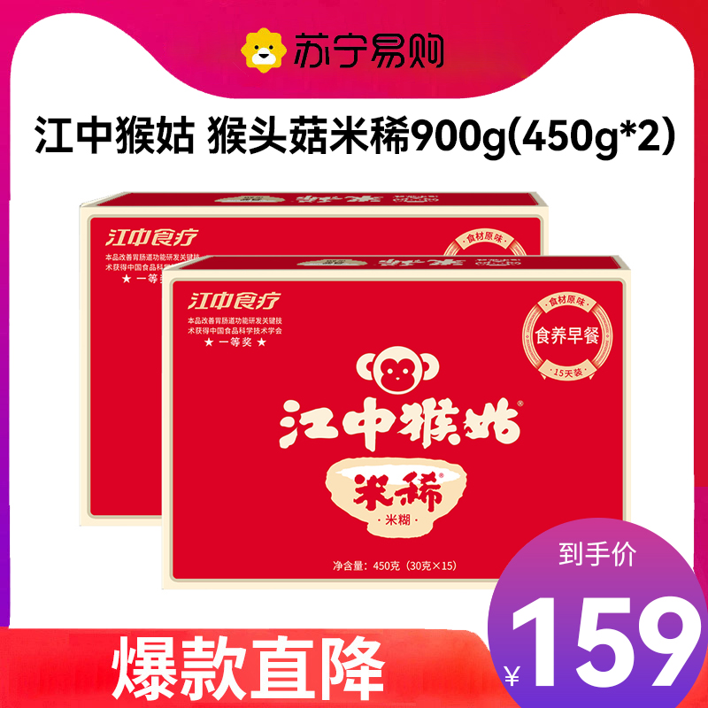 [新日期]江中猴姑米稀900g(450g*2盒)冲调米糊燕麦片 父亲节礼物 送长辈礼品
