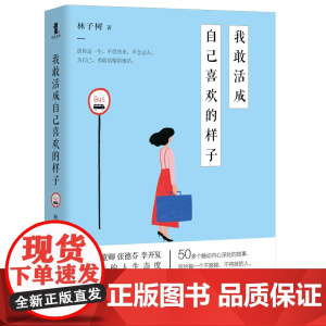 我敢活成自己喜欢的样子(百万粉丝翘首期待的年度之作) 林子树著 天津人民出版社 正版书籍