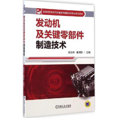 正版新书]发动机及关键零部件制造技术伍岳林9787111481867