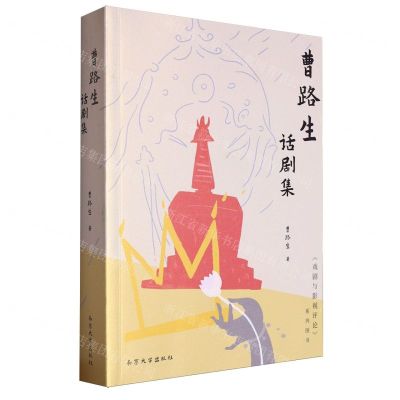 [N]曹路生话剧集/戏剧与影视评论系列图书-9787305269004