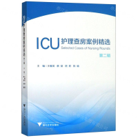 [N]ICU护理查房案例精选(第2辑)-9787308193528