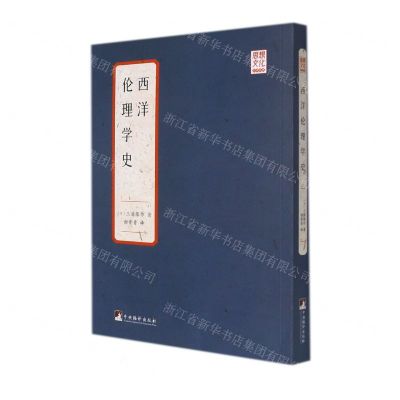 [N]西洋伦理学史/思想文化经典丛书-9787511739643