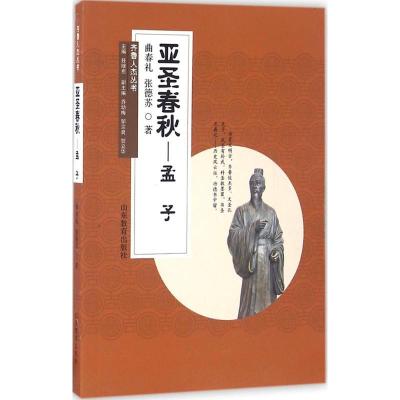 正版新书]齐鲁人杰丛书:亚圣春秋——孟子曲春礼9787532891733