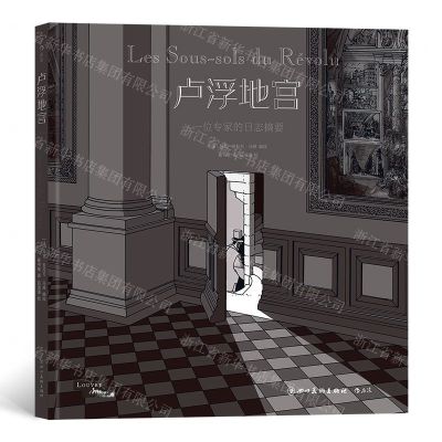 [N]卢浮地宫(一位专家的日志摘要)(精)-9787541089053