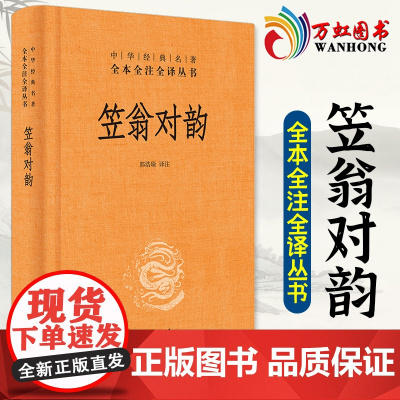 笠翁对韵 精装小国学经典 中华书局 课外阅读书籍 中华经典名著全本全注全译丛书9787101137156