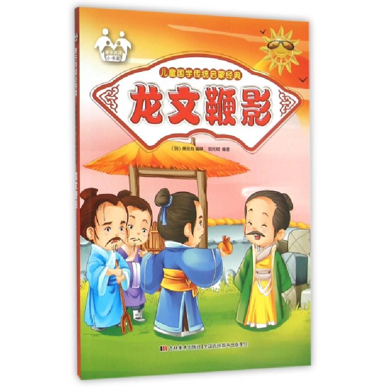 正版新书]龙文鞭影(注音美绘)/儿童国学传统启蒙经典(明)萧良有9
