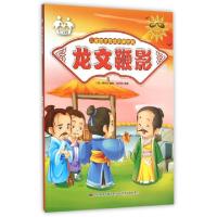 正版新书]龙文鞭影(注音美绘)/儿童国学传统启蒙经典(明)萧良有9