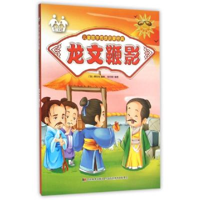 正版新书]龙文鞭影(注音美绘)/儿童国学传统启蒙经典(明)萧良有9