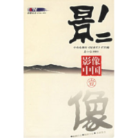 正版新书]影像中国中央电视台《纪录片》栏目9787806521878