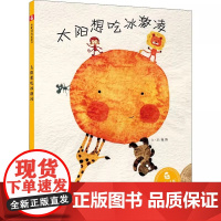 童书 太阳想吃冰激凌(新版) 孙俪微博绘本儿童时代图画书早教情商启蒙认知读物1-2-3-4-6周岁少儿亲子阅读故事书籍