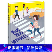 外出我会保护自己 [正版]宝宝安全365系列教育绘本全2册3-6岁儿童安全教育精装硬壳硬皮故事书幼儿园大中小班睡前故事子