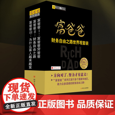 富爸爸财务自由之路世界观套装 全三册 新版 罗伯特清崎 穷爸爸富爸爸 财富自由之路投资理财 个人理财财务管理书籍
