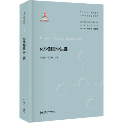 化学测量学进展(精)/当代化学化工学术精品丛书