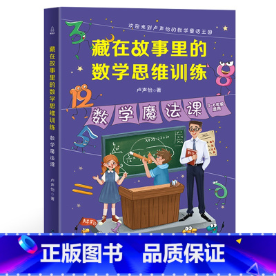 数学思维训练:数学魔法课 小学通用 [正版]藏在故事里的数学思维训练全套4册卢声怡文学小学生三四五六年级课外阅读数学小侦
