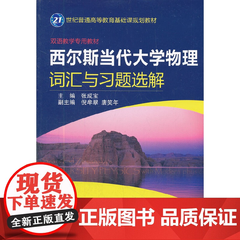 西尔斯当代大学物理词汇与习题选解