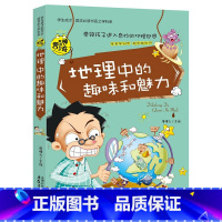 地理中的趣味和魅力 [正版]小升初必读的课外书 物理中的趣味和魅力 小学生四五六年级课外阅读书籍适合初中生看的课外书初中
