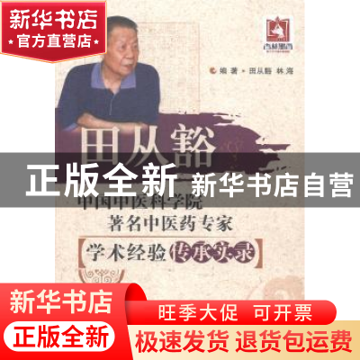 正版 田从豁 田从豁,林海编著 中国医药科技出版社 978750676713