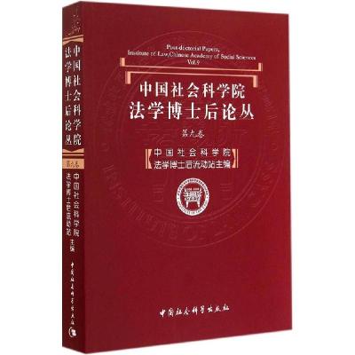 正版新书]中国社会科学院法学博士后论丛(9)中国社会科学院法