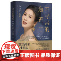 不寻常的邂逅 玮瑜说收藏 收藏理财燃灯人 冯玮瑜全新力作 十件珍贵艺术品的入藏故事涵盖瓷器书画历史文化知识 艺术品收藏