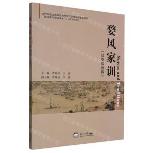 [N]婺风家训(汉英双语版)-9787551729697