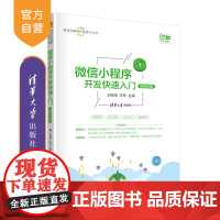 [正版] 微信小程序开发快速入门 王瑞胡 清华大学出版社 计算机科学与技术移动互联网开发