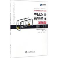 中日双语辅导教程 基础篇 理科·物理
