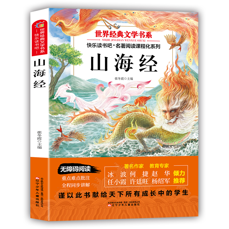 正版新书]世界经典文学书系山海经: 塑封 送考点指导手册(快乐