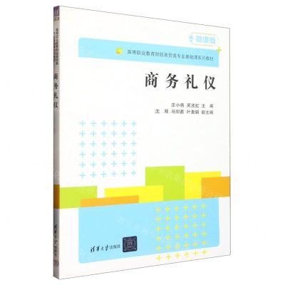 [N]商务礼仪(微课版高等职业教育财经商贸类专业基础课系列教材)-9787302613084