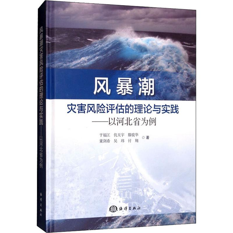 音像风暴潮灾害风险评估的理论与实践——以河北省为例于福江 等